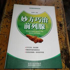 妙方巧治前列腺