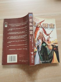 石头预言