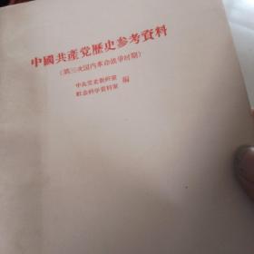 中国共产党历史参考资料，抗日战争时期，第三次国内革命战争时期