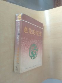 中国文化新论文学篇（二）意象的流变