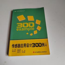 传感器应用设计300例（上册）