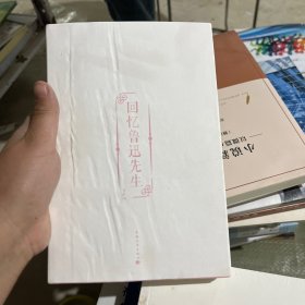 回忆鲁迅先生