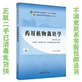 药用植物栽培学 张永清 9787513268295 中国中医药出版社