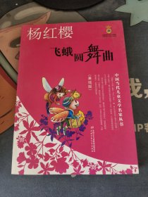 中国当代儿童文学名家丛书 杨红樱-飞蛾圆舞曲（美绘版）