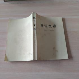 陈云文选    1956-1985