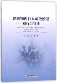 建筑物内行人疏散模型和行为特征