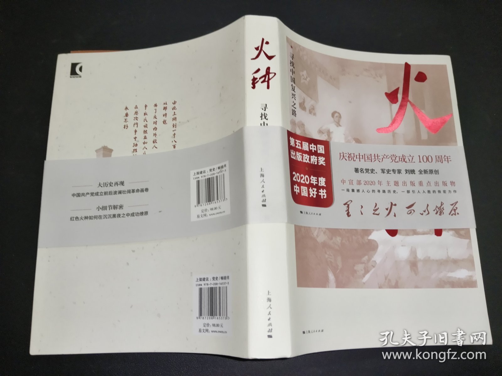 火种——寻找中国复兴之路