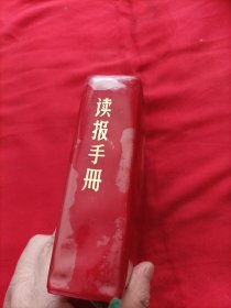 红皮本：读报手册（里面毛主席和林的一张彩照林被裁，目录前面还被撕了两张）