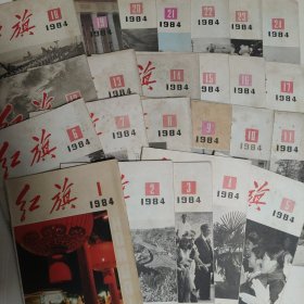 红旗杂志1984年1-24全