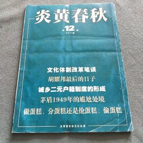 炎黄春秋【2011年第12期】