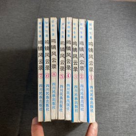 鸣镝风云录 全8册