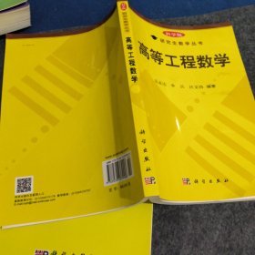 科学版研究生教学丛书：高等工程数学