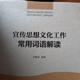 宣传思想文化工作常用词语解读