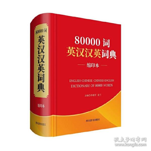 80000词英汉汉英词典（缩印本）