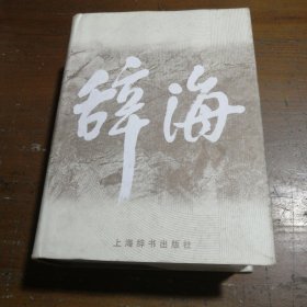 辞海9787532606306