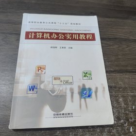 计算机办公实用教程 中国铁道出版社