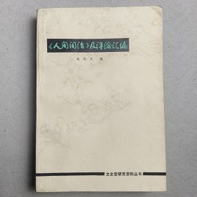《人間詞話》及評論匯編
