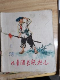 连环画：儿童团长铁柱儿 40开1972年印