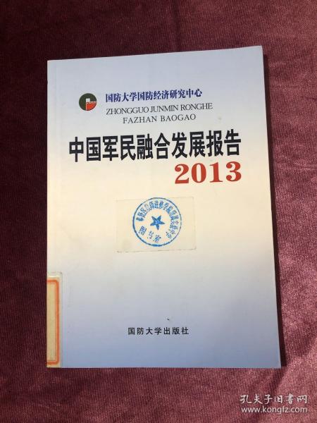 中国军民融合发展报告2013