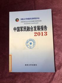 中国军民融合发展报告2013