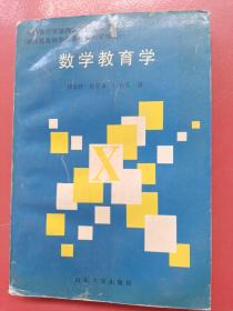 數(shù)學(xué)教育學(xué)
