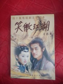 《笑傲江湖》电视文学剧本 上下册