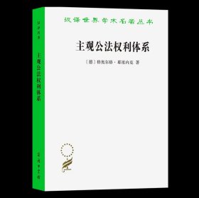 主观公法权利体系(修订译本)（汉译名著本）[德]格奥尔格·耶里内克 著 曾韬 赵天书 译 商务印书馆