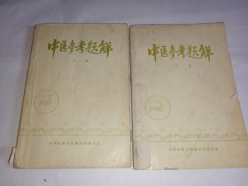 《中医参考题解》（上下册），有破损，勾画字迹，墨渍，私章等缺陷，介意者勿拍！