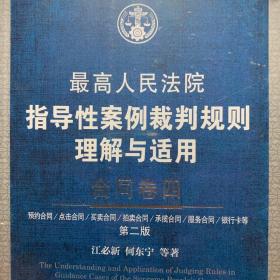 最高人民法院指导性案例裁判规则理解与适用·合同卷四(第2版)