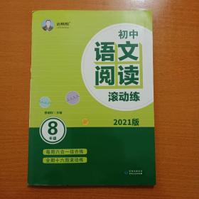初中语文阅读滚动练（八年级2021版）