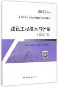 造价工程师2017教材 建设工程技术与计量（安装工程）