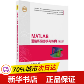 MATLAB通信系统建模与仿真（第2版）（精通MATLAB）