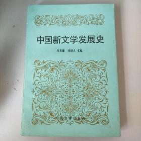 中国新文学发展史