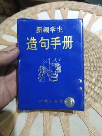 新编学生造句手册 胡成 主编 花城出版社