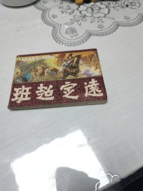 连环画:班超定远（通俗前后汉演义之二十六）