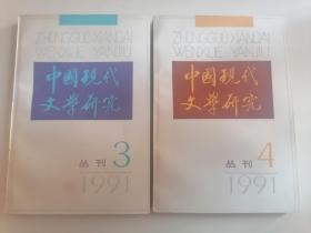 中国现代文学研究丛刊1991年3.4