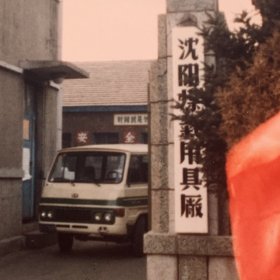 改开时期沈阳煤气用具厂1984-1987年厂记老照片126幅
