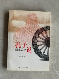 孔子原来这么说