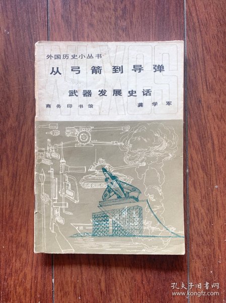 从弓箭到导弹——武器发展史话，商务印书馆1982年一版一印。