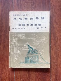 从弓箭到导弹——武器发展史话，商务印书馆1982年一版一印。