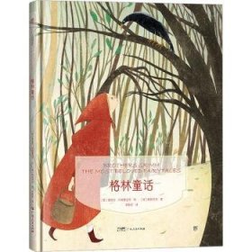 格林童话(德)格林兄弟著9787218160399广东人民出版社