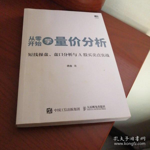 从零开始学量价分析 短线操盘 盘口分析与A股买卖点实战