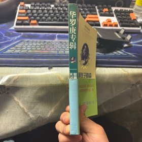 聪明在于勤奋天才在于积累（华罗庚专辑）