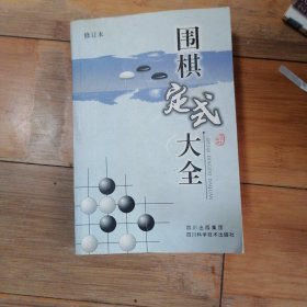 围棋定式大全