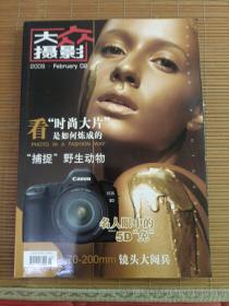 大众摄影杂[2009.2]
