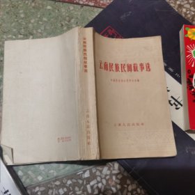 云南民族民间故事选【1960年1版1印，内有若干精美插图】内页完整品佳、无勾画笔迹印章"