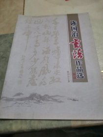 陈国治书法作品选