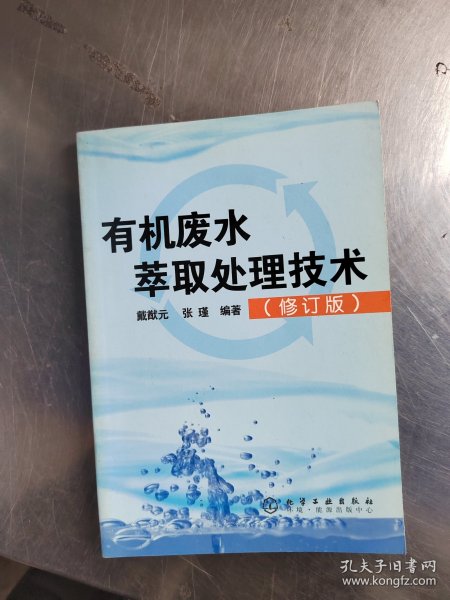 有机废水萃取处理技术（修订版）（正版丶无笔记丶品相好丶实物拍摄）