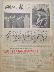 湖北日报-1964年2月13日毛刘共度春节