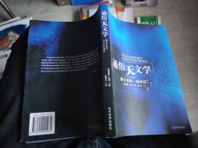 通俗天文学：和宇宙的一场对话  16开  23.10.8